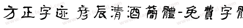 方正字迹 彦辰清酒简体字体转换